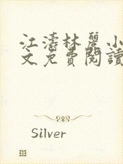 江涛林丽小说全文免费阅读最新章节