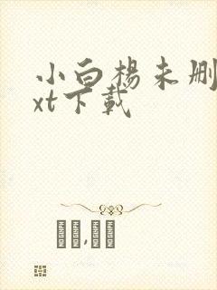 小白杨未删减txt下载封面