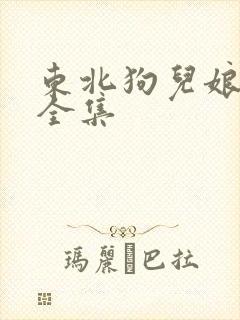东北狗儿娘后续全集