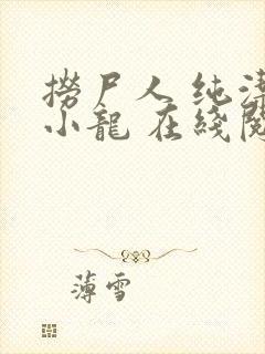 捞尸人 纯洁滴小龙 在线阅读