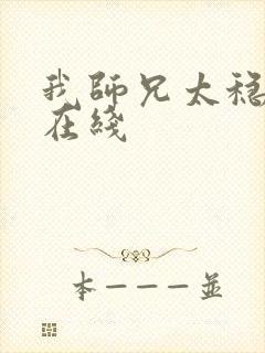 我师兄太稳健了在线封面