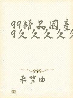 99精品国产99久久久久久97
