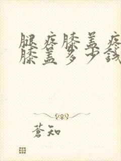 腿疼膝盖疼换个膝盖多少钱