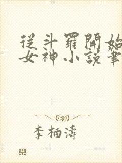 从斗罗开始俘获女神小说笔趣阁无弹窗