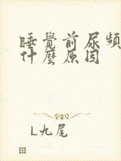 睡觉前尿频繁是什么原因