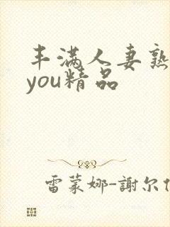 丰满人妻熟妇乱you精品