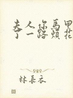 夫人你马甲又掉了一路烦花听书