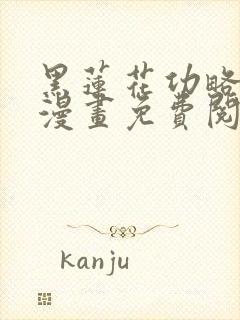 黑莲花功略手册漫画免费阅读下拉式