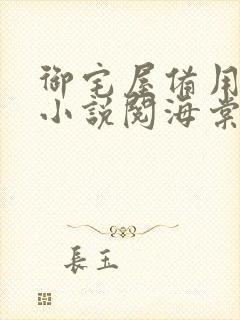 御宅屋备用自由小说阅海棠书屋读