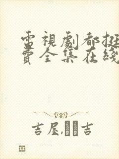 电视剧都挺好免费全集在线观看完整版