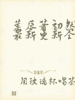 叶辰萧初然最快最新更新全文免费封面