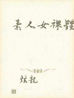 素人女裸体视频