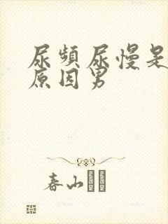 尿频尿慢是什么原因男