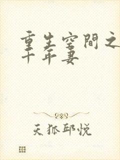 重生空间之豪门千年妻封面