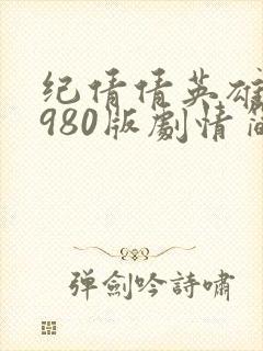 纪倩倩英雄好1980版剧情简介封面