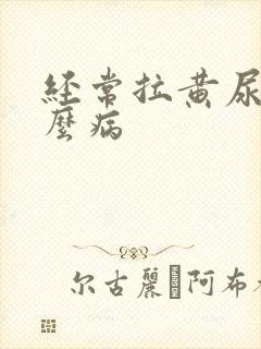 经常拉黄尿是什么病