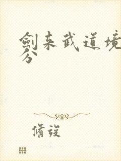 剑来武道境界划分