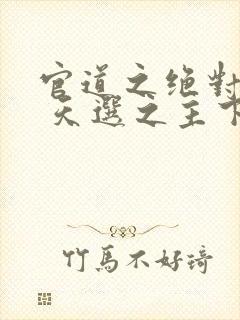 官道之绝对权力 天选之主下载