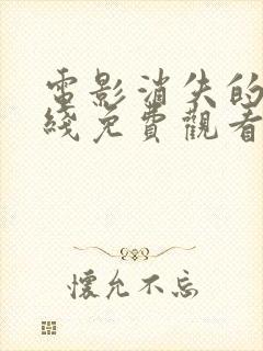 电影消失的她在线免费观看