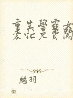 重生学霸女神逆袭忙免费阅读