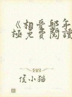 《相爱那年》陈极免费阅读小说