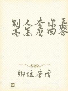 别人夸你长得漂亮怎么回答情商高