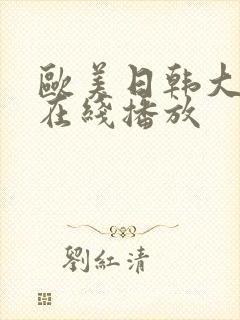 欧美日韩大尺度在线播放