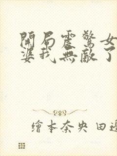 开局震惊女帝老婆我无敌了