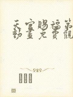 天官赐福第二季动画免费观看