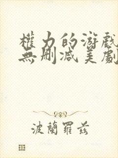 权力的游戏第季无删减美剧