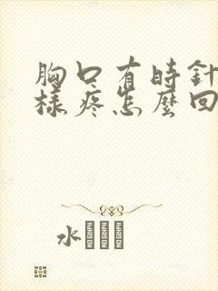 胸口有时针扎一样疼怎么回事