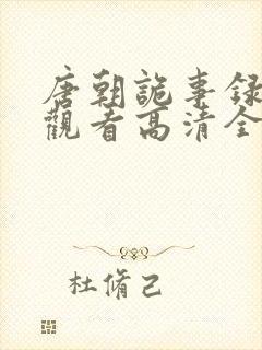 唐朝诡事录免费观看高清全集