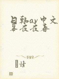 日韩av中文字幕夜夜春