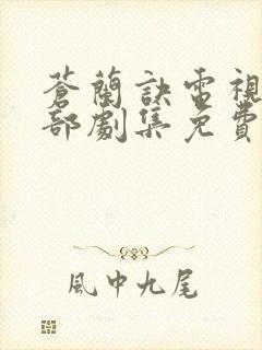 苍兰诀电视剧全部剧集免费观看