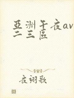 亚洲午夜av一二三区