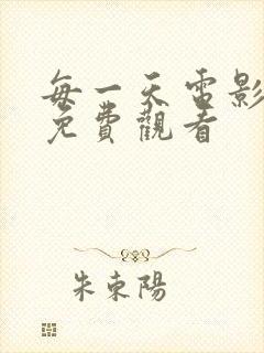 每一天电影高清免费观看