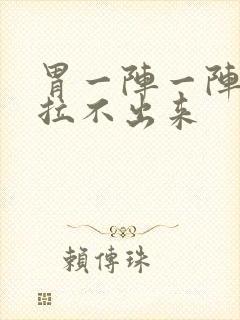 胃一阵一阵绞痛拉不出来封面