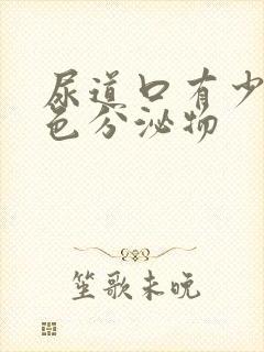 尿道口有少量黄色分泌物