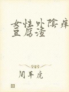 女性外阴痒白带豆腐渣封面