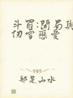 斗罗:开局与千仞雪恋爱