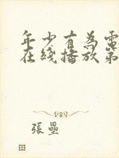 年少有为电视剧在线播放第10集