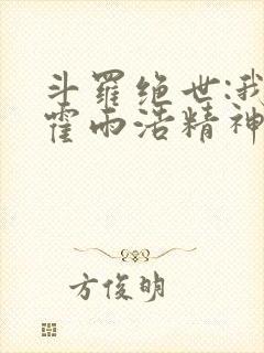 斗罗绝世:我,霍雨浩精神之主