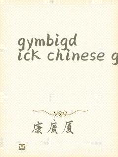gymbigdick chinese gay封面
