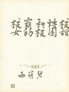 校霸和转校乖乖女的校园甜宠文