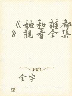 《她和谁都可以》观看全集