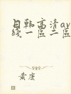 日韩高清av在线一区二区
