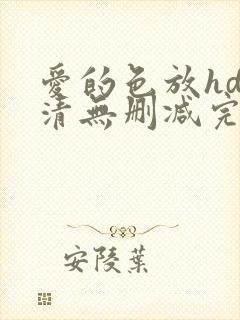 爱的色放hd高清无删减完整版电影