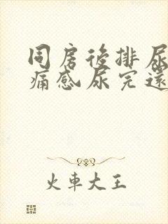 同房后排尿有刺痛感尿完还想尿