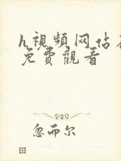 h视频网站在线免费观看封面