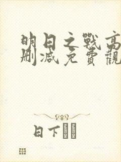 明日之战高清无删减免费观看